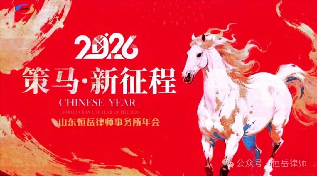 2026策马新征程｜山东恒岳律师事务所2025年度年会圆满举行